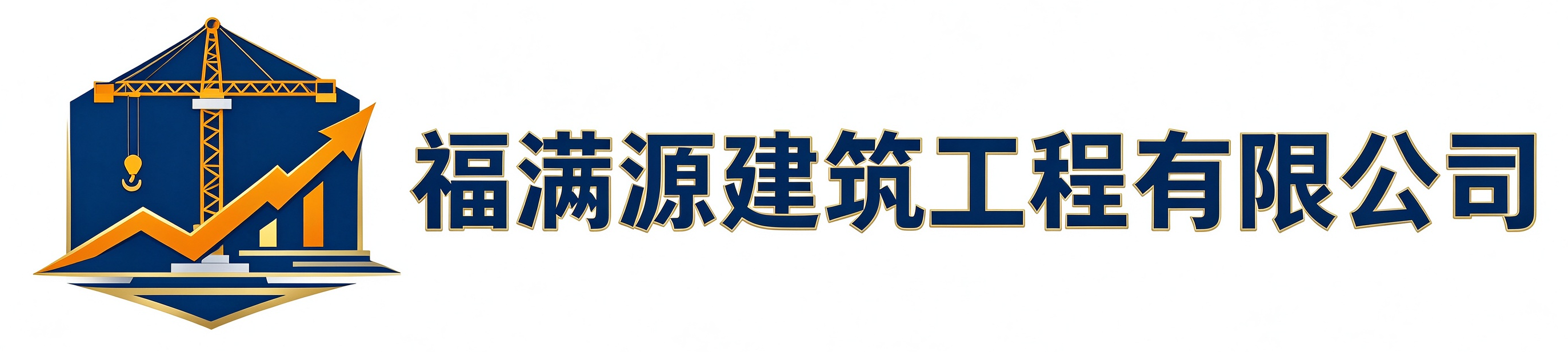 福满源建筑工程闵行站